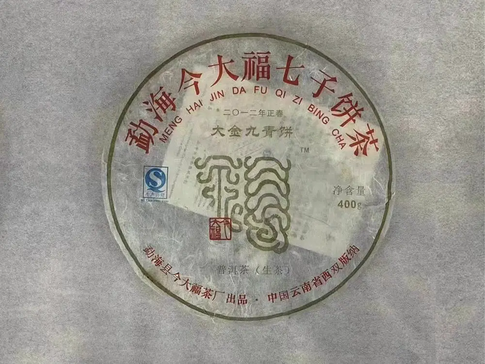 襄阳回收今大福普洱茶2012年生茶熟茶图2