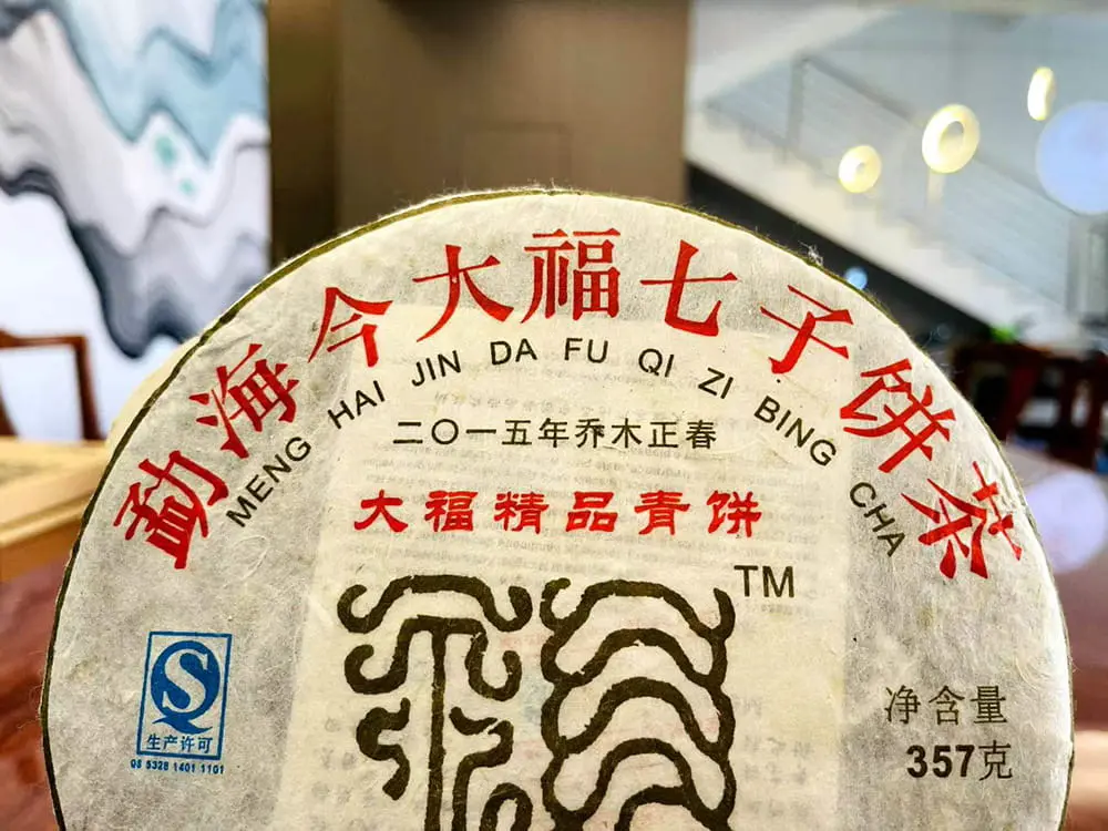 襄阳回收今大福普洱茶2015年生茶熟茶图3