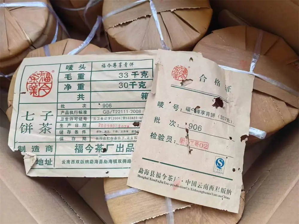襄阳回收福今普洱茶2009年生茶熟茶图2